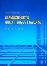 建筑智能化系統(tǒng)工程設計手冊 構建未來智能建筑的關鍵指南