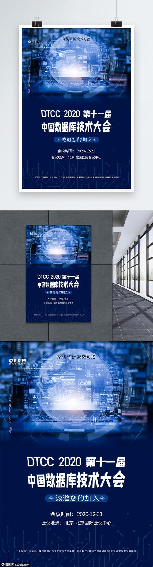 互聯網數據庫大會科技會議海報