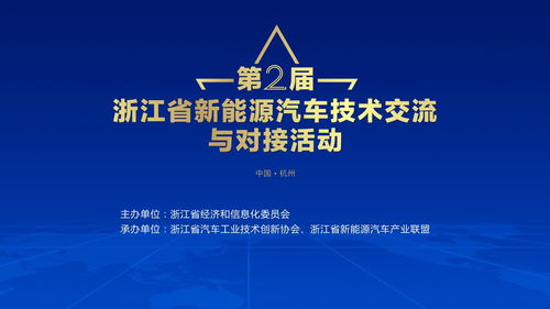 第二屆浙江省新能源汽車技術交流與對接活動蓄勢待發(fā)，共繪技術新藍圖